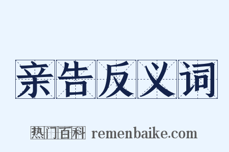 亲告反义词是什么意思的图片